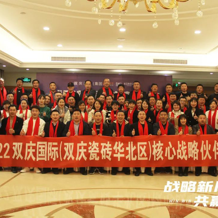 戰略新局·共贏(yíng)未來(lái)｜熱烈慶祝2022年雙慶國際（雙慶瓷磚華北區）核心戰略伙伴峰會(huì )圓滿(mǎn)舉行